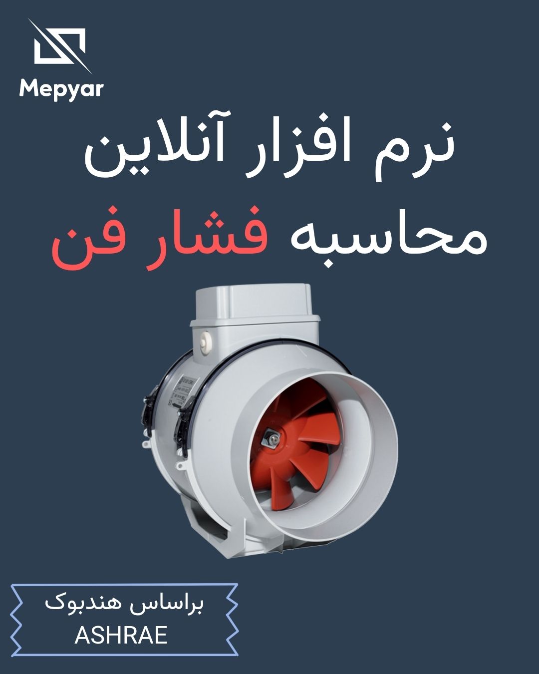 نرم‌افزار محاسبه افت فشار کانال و انتخاب فن